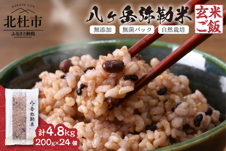 八ヶ岳弥勒(みろく)米（自然栽培・玄米ごはん・無菌パック・無添加）200g×24個 [h291]