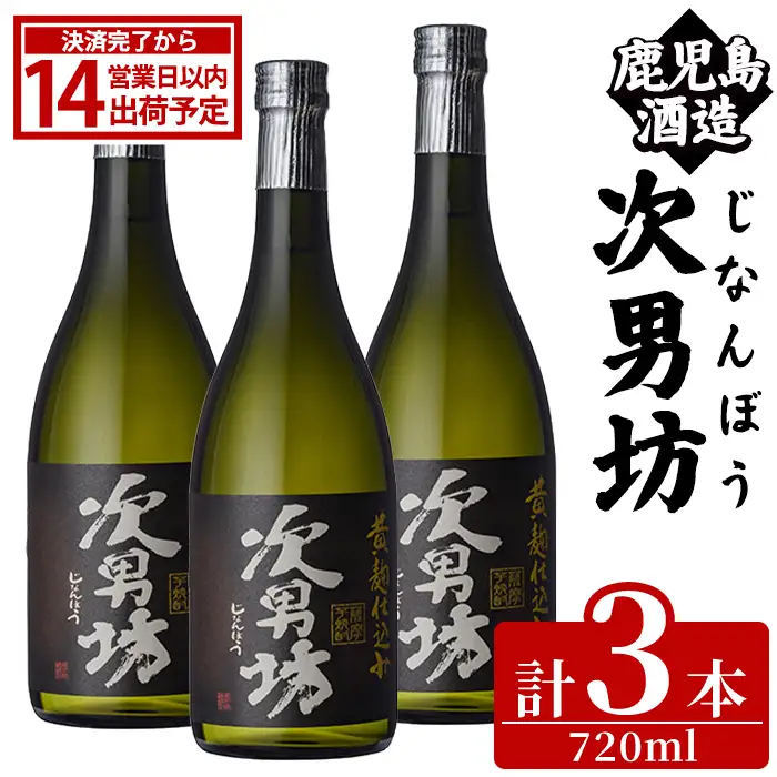 次男坊(720ml×3本) 黄麹仕込み 国産 焼酎 芋焼酎 いも焼酎 お酒 アルコール 水割り お湯割り ロック 父の日 贈答用 ギフト【鹿児島酒造】akn009-50