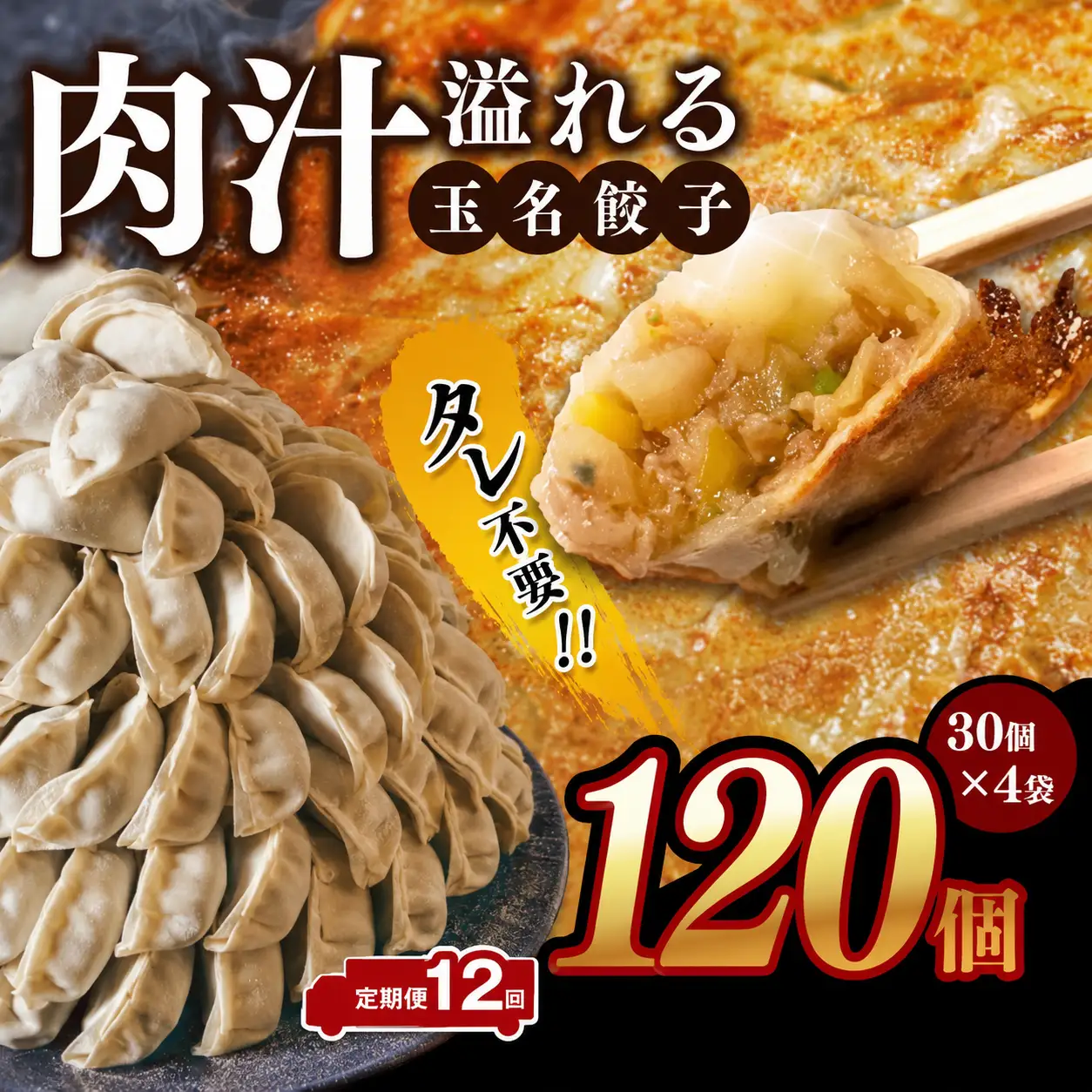 【 定期便 12回 】玉名餃子 120個 （30個×4袋）