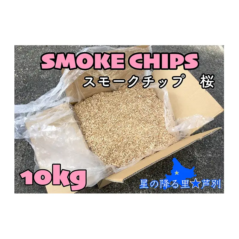 スモークチップ 10kg 北海道 スモークチップ 桜 薫製