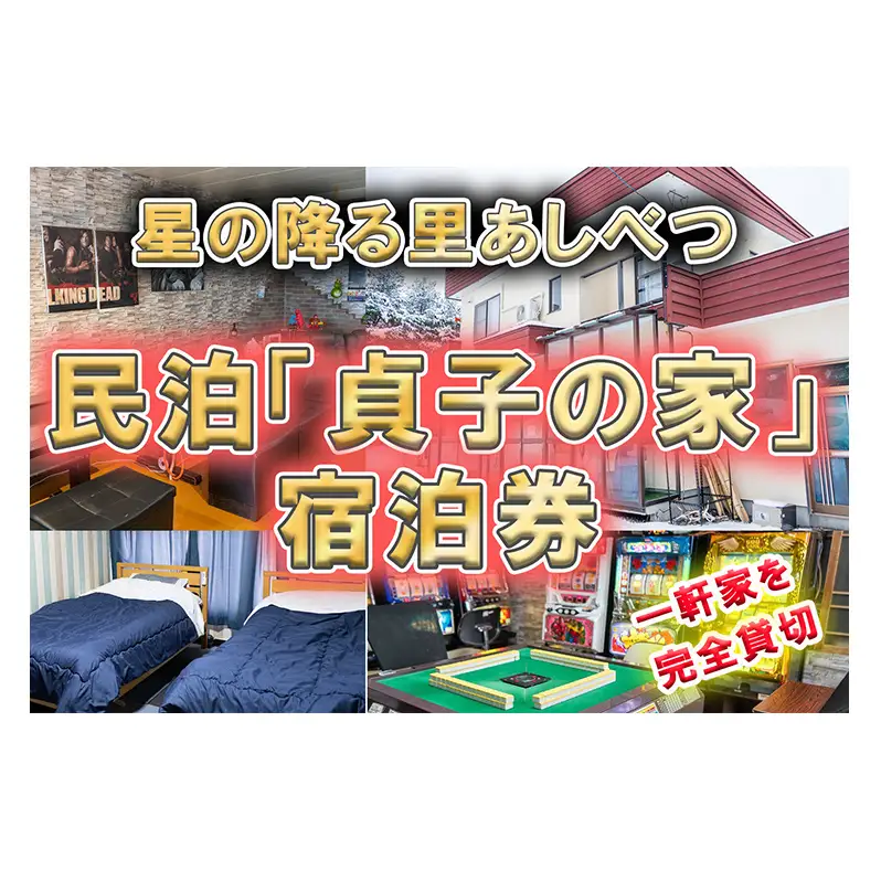 民泊 北海道産ゆめぴりか 宿泊券 旅行券 宿泊補助券 貸切