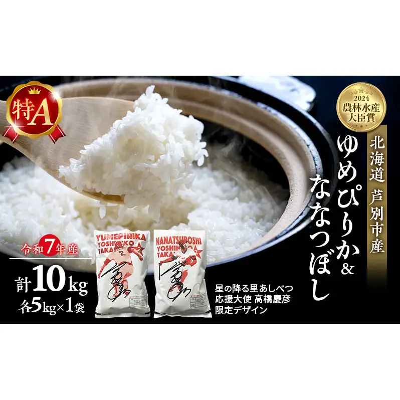 米 ゆめぴりか ななつぼし 精米 白米 計10kg お米