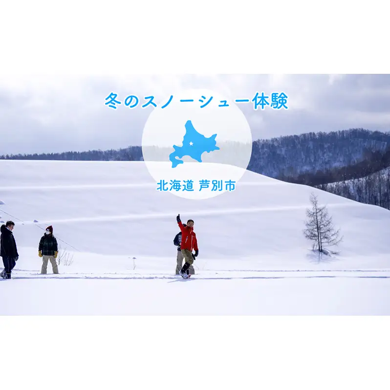 体験 北海道 冬季限定！スノーシュー 体験チケット 1枚 (1名様分) ioru