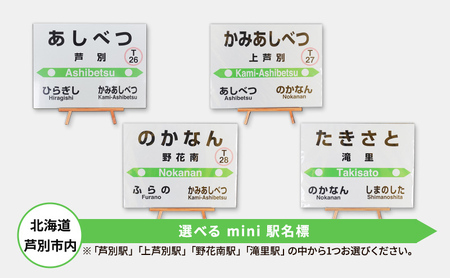鉄道 北海道 mini駅名標 選べる 芦別駅 上芦別駅 野花南駅 滝里駅 JR北海道 根室本線 駅名 鉄道ファン 鉄道グッズ JR 電車 ミニ ミニサイズ 看板 プレート 飾り 小物 インテリア 置物 芦別市 芦別駅