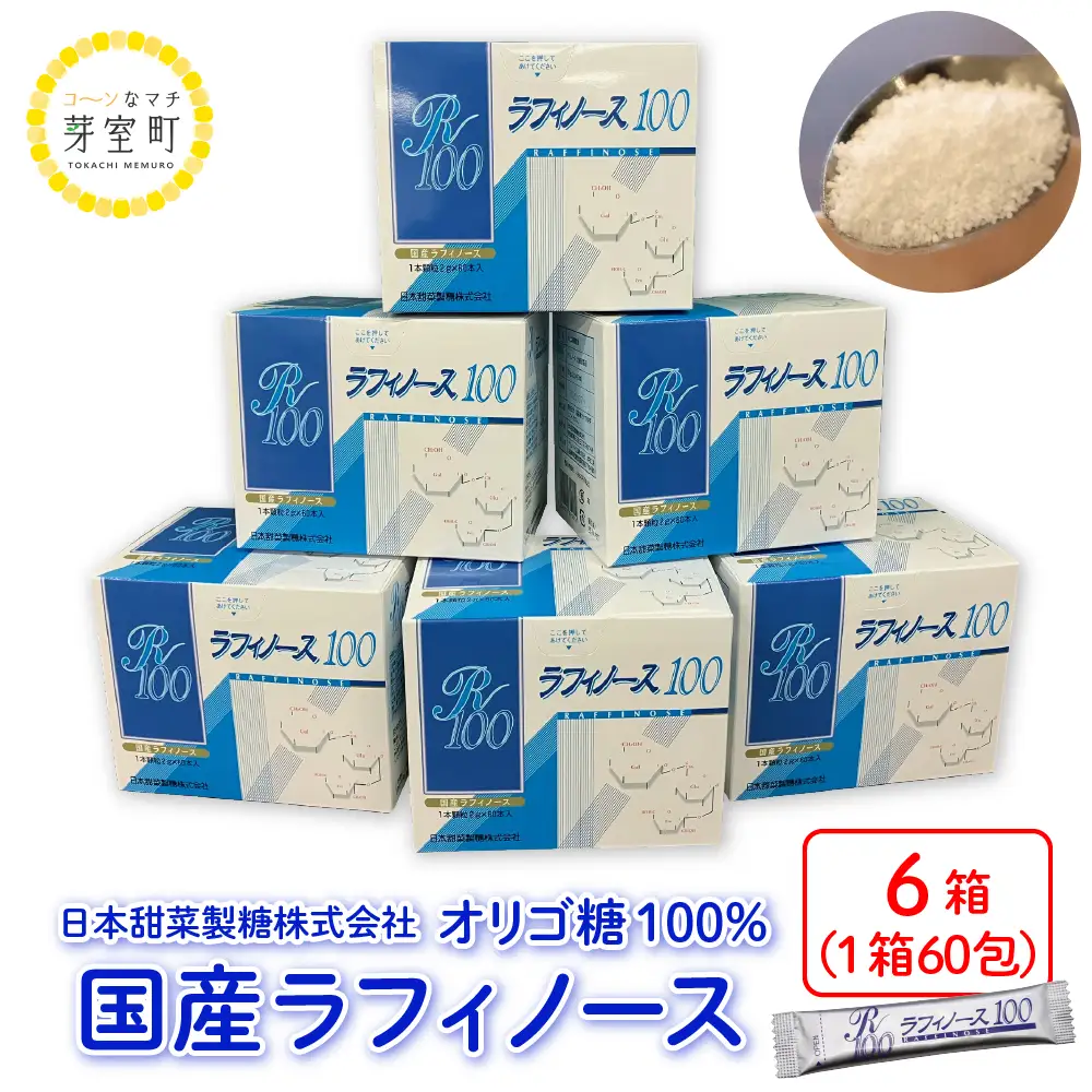  ラフィノース100 (2g×60包)×6箱 オリゴ糖 天然 てん菜 ビート 顆粒 小分け 溶けやすい 国産 北海道 十勝 芽室町me045-002c