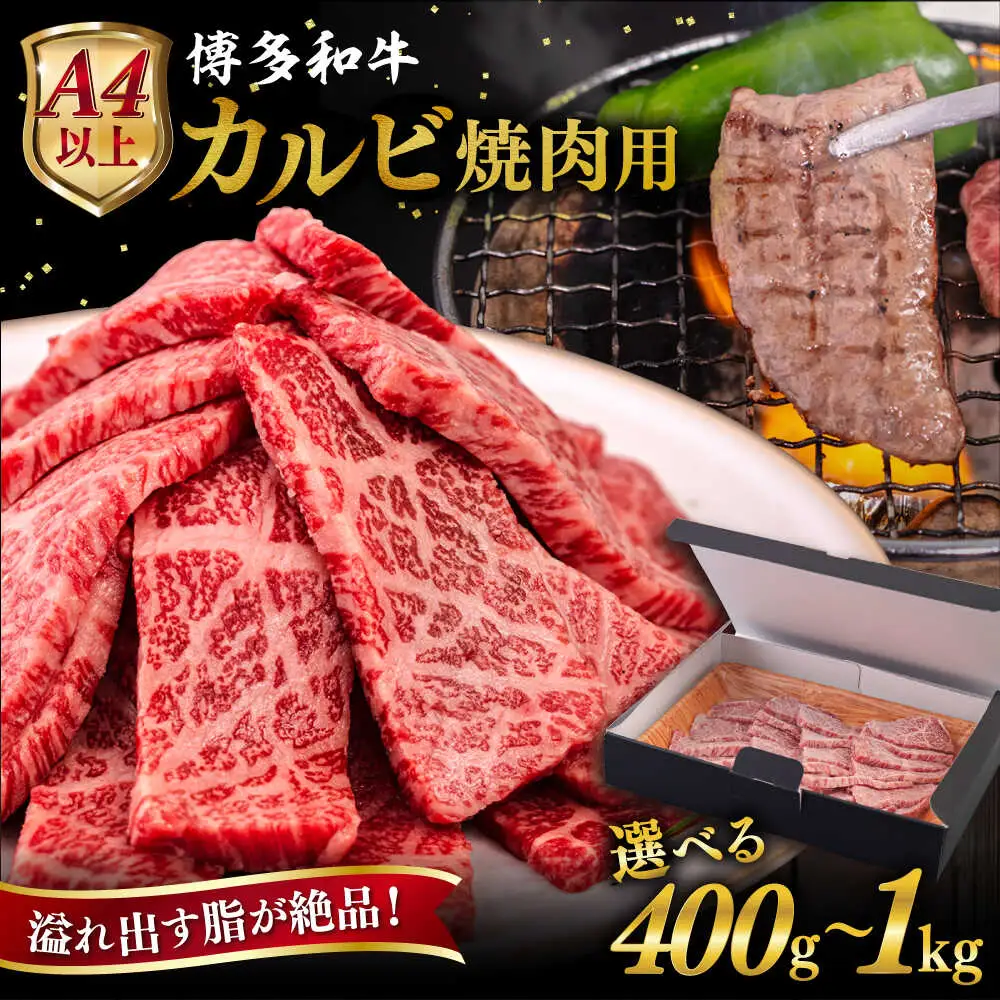 【A4/A5等級】博多和牛 カルビ 焼肉用 400g 糸島市 / ヒサダヤフーズ [AIA049] 黒毛和牛 国産 冷凍配送