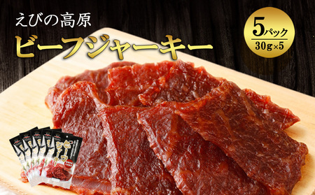 牛肉 おつまみ えびの高原 ビーフジャーキー セット 30g × 5パック 合計 150g  肉 人気 おすすめ お酒のお供 常温 珍味 甘くない おやつ 加工品 ギフト 贈り物 国産 九州 宮崎県 えびの市 送料無料