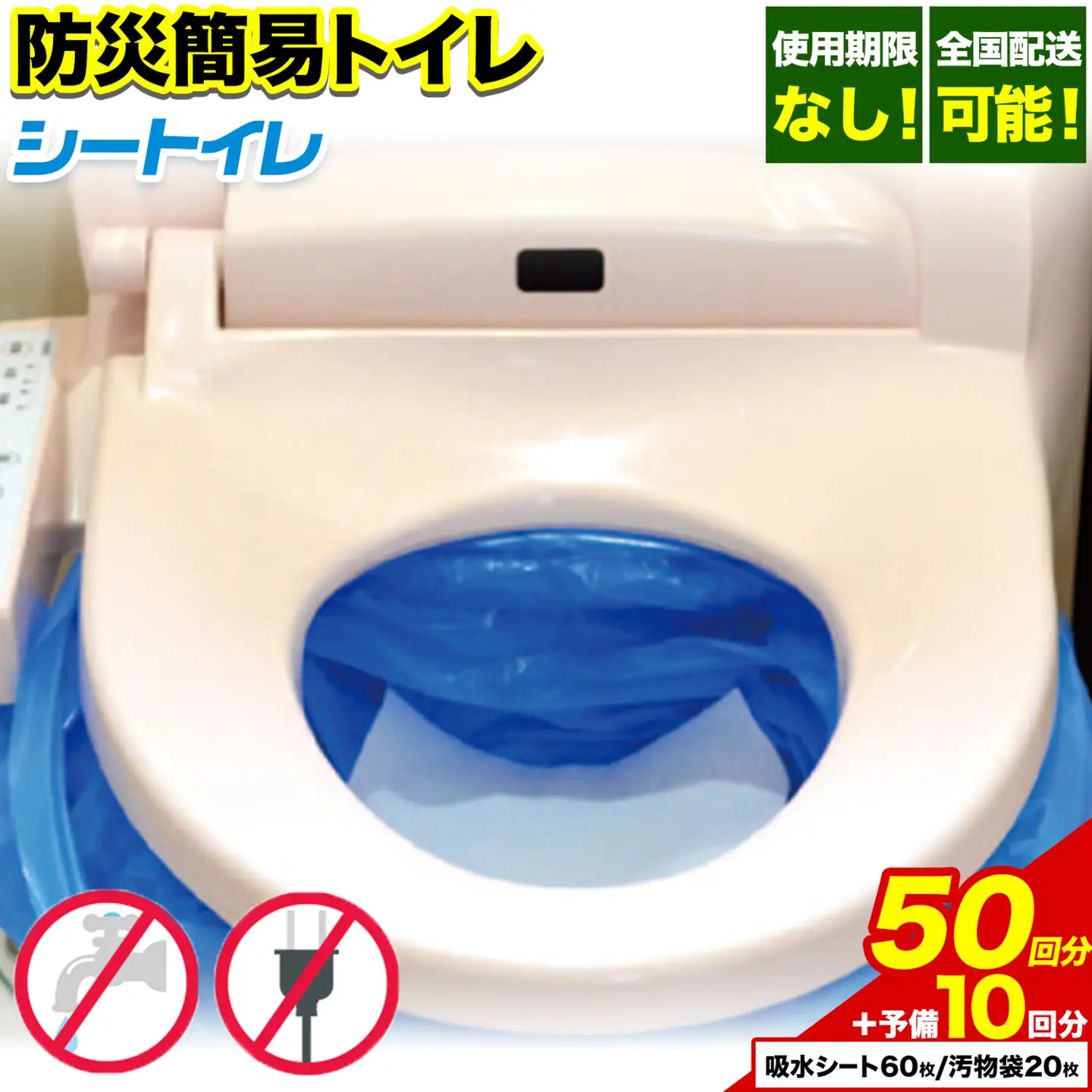 防災 トイレ 50回分＋予備10回分