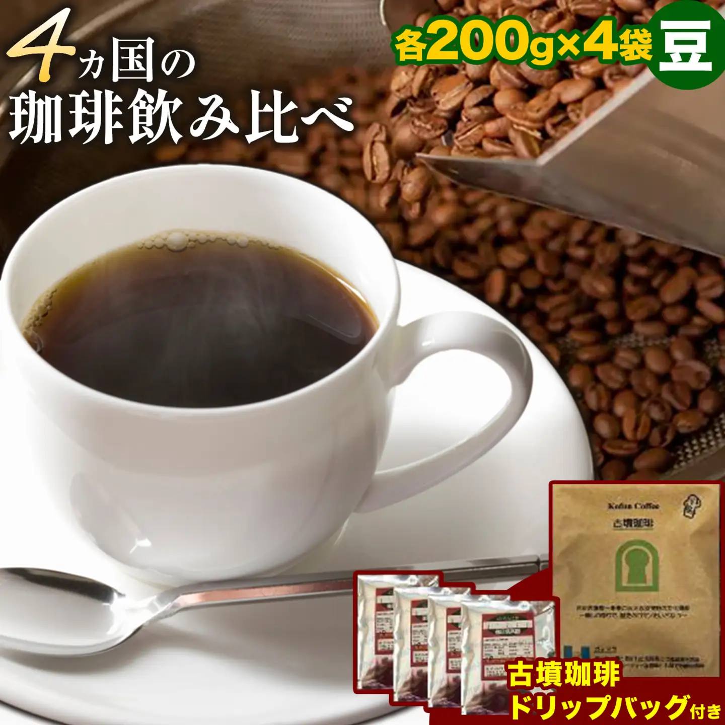 4か国の珈琲飲み比べ 200g×4袋(豆)ドリップバッグ1袋