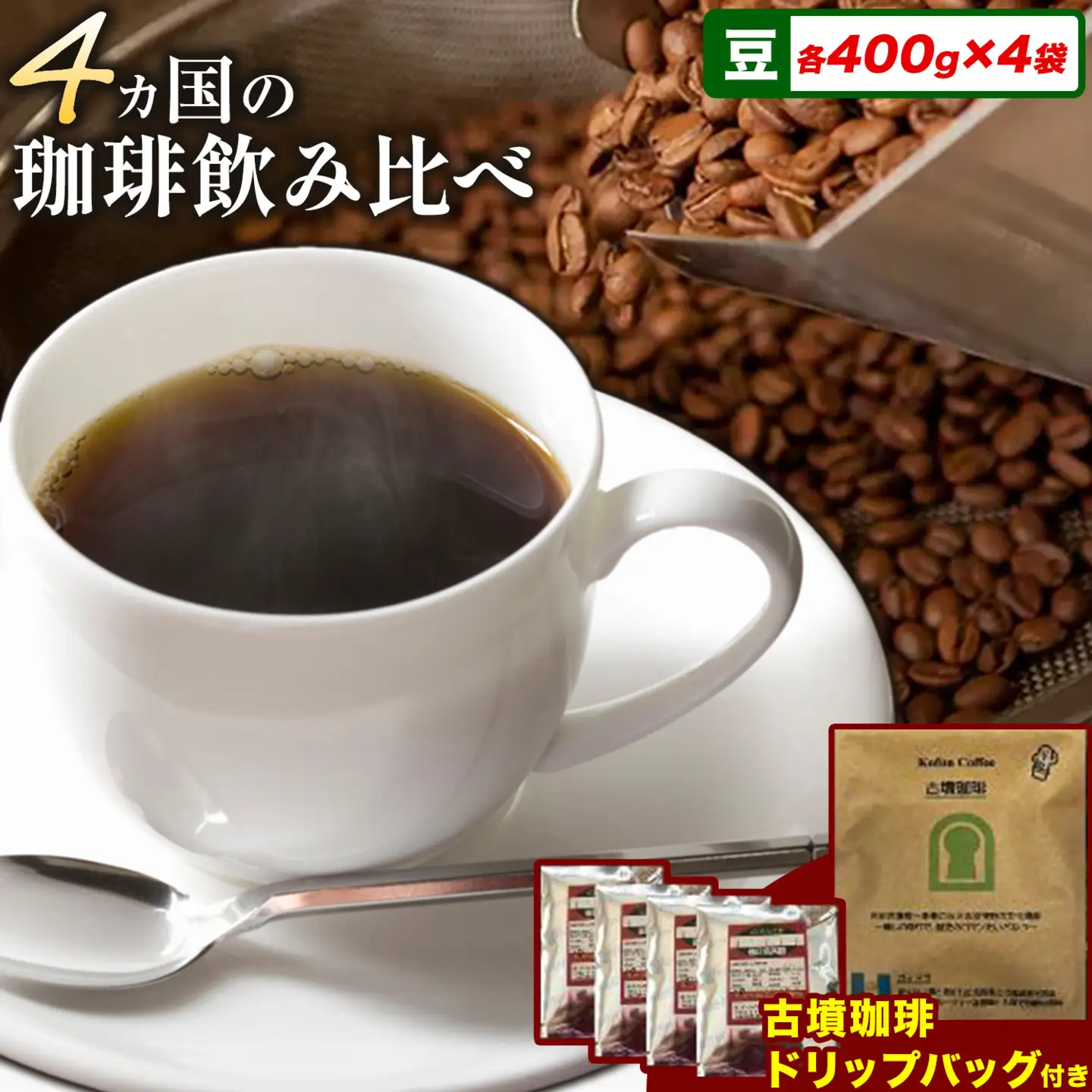 4か国の珈琲飲み比べ400g×4袋(豆)ドリップバッグ1袋