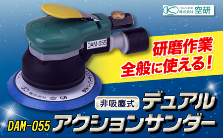 デュアルアクションサンダー DAM-055 