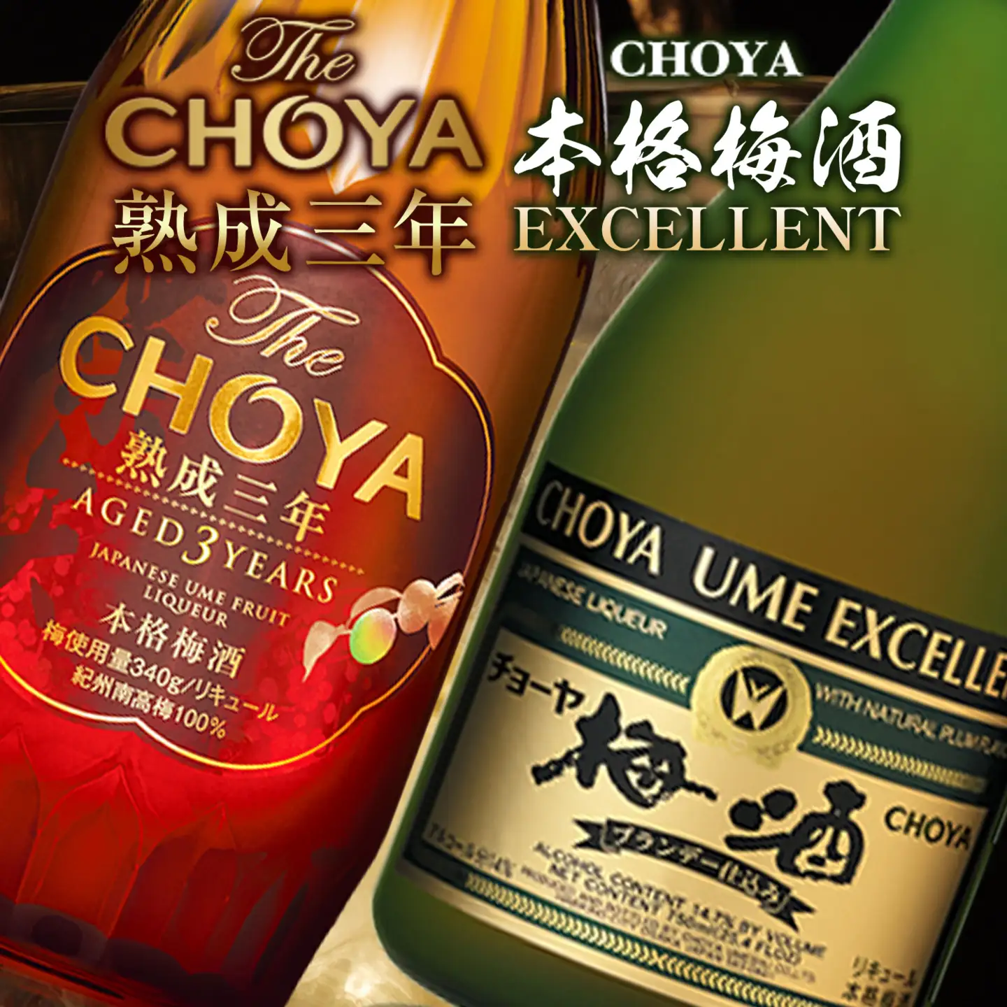 チョーヤ熟成三年 700mlTheCHOYA EXCELLENT 750ml 計2本