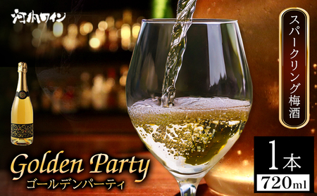 ゴールデンパーティ720m×1本スパークリング梅酒
