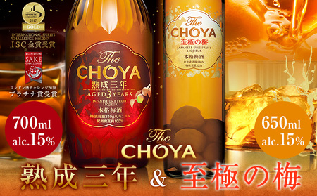 THE CHOYA 熟成三年 700ml 至極の梅 650ml 計2本