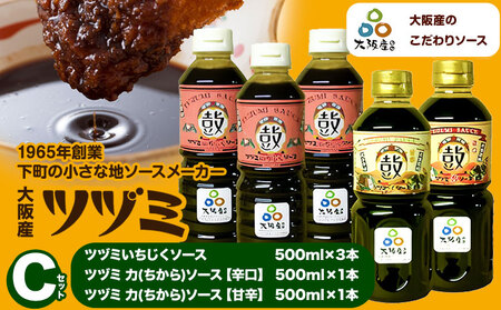 ツヅミソースCセット3種 500ml×計5本