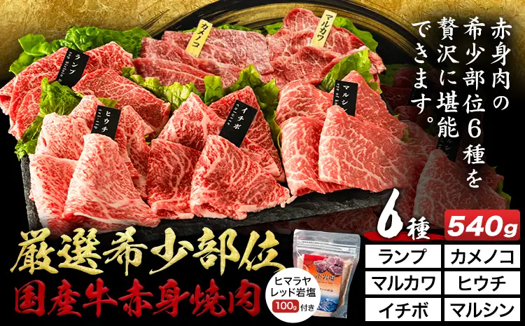 国産牛赤身焼肉6種セット 約540g 