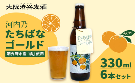 予約商品 たちばなゴールド （クラフトビール） 330ml 6本セット