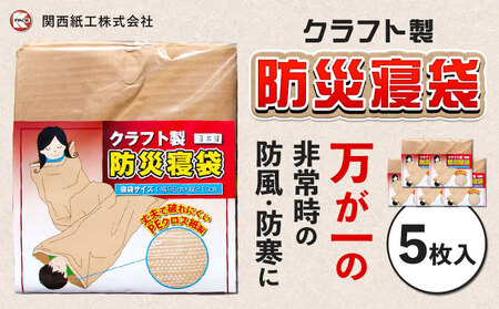 クラフト 製防災寝袋 5枚入り(96×195cm)