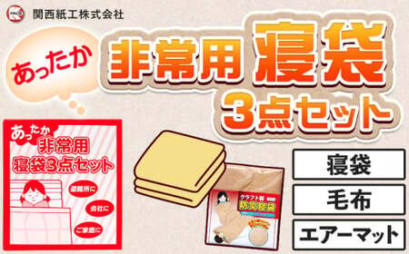 あったか 非常用 寝袋 3点セット