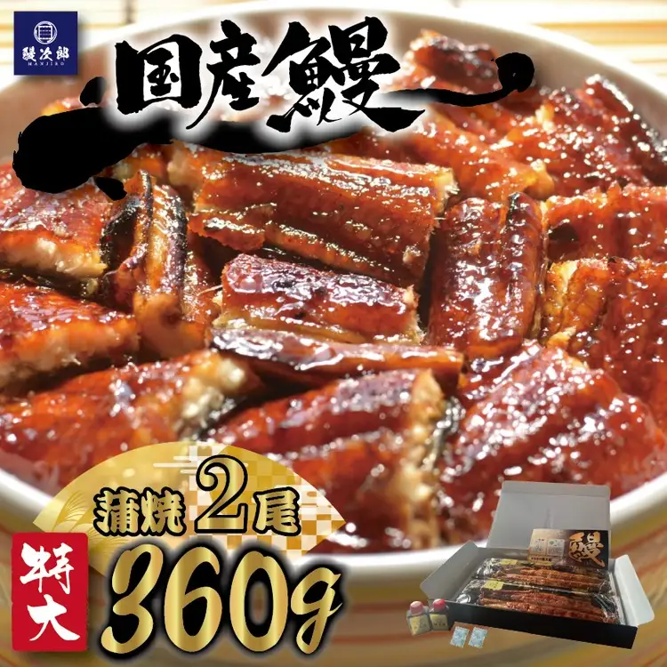  [特大] 国産 関西風地焼き うなぎ【蒲焼】2尾 360g以上｜ うなぎ 泉大津 鰻 蒲焼き 冷凍鰻 活鰻 鰻次郎 うな重 土用の丑の日 お取り寄せ 高級 うなぎの日 ウナギ unagi [4694] 