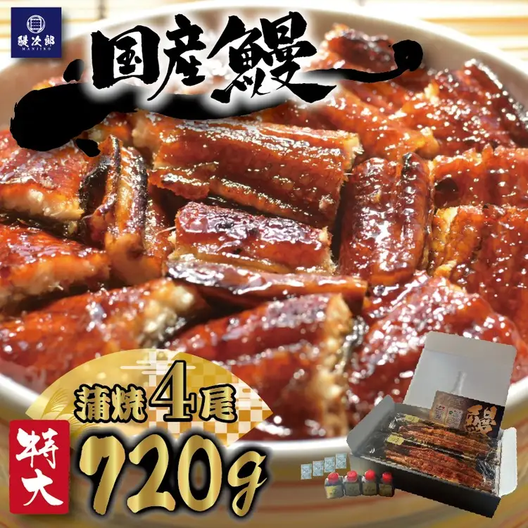 [特大] 国産 関西風地焼き うなぎ【蒲焼】4尾 720g以上｜ うなぎ 泉大津 鰻 蒲焼き 冷凍鰻 活鰻 鰻次郎 うな重 土用の丑の日 お取り寄せ 高級 うなぎの日 ウナギ unagi [4695] 