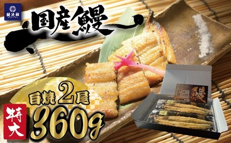 [特大] 国産 関西風地焼き うなぎ【白焼】2尾 360g以上 ｜ うなぎ 泉大津 鰻 蒲焼き 冷凍鰻 活鰻 鰻次郎 うな重 土用の丑の日 お取り寄せ 高級 うなぎの日 ウナギ unagi [4696]