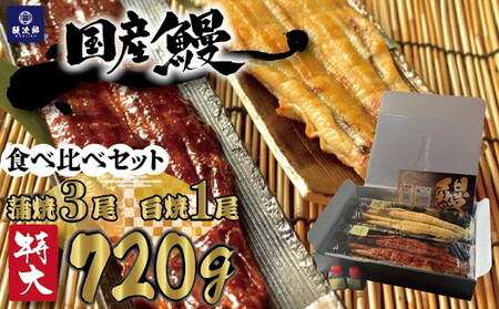 [特大] 国産 関西風地焼き うなぎ 合計720g以上 【蒲焼3尾】＋【白焼1尾】 食べ比べセット｜うなぎ 泉大津 鰻 蒲焼き 冷凍鰻 活鰻 鰻次郎 うな重 土用の丑の日 お取り寄せ 高級 うなぎの日 ウナギ unagi [4700]