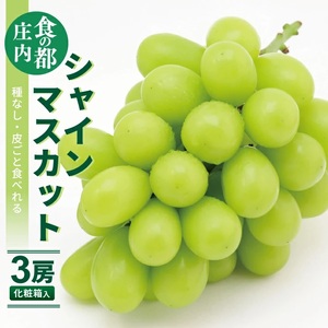 SB0905　シャインマスカット　1.5kg以上(3房) 化粧箱入