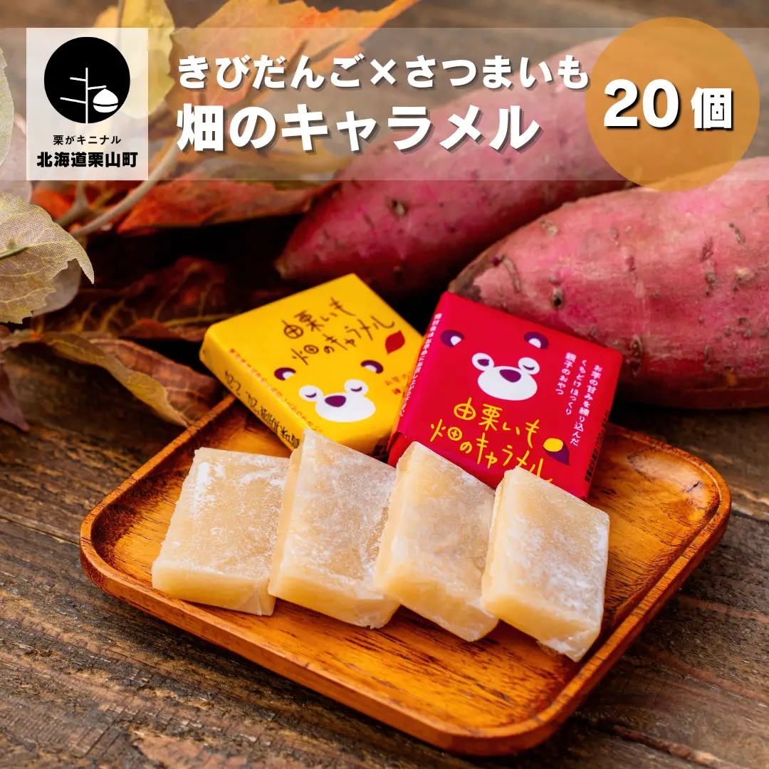 きびだんご×さつまいも【由栗いも使用】畑のキャラメル 20個入り