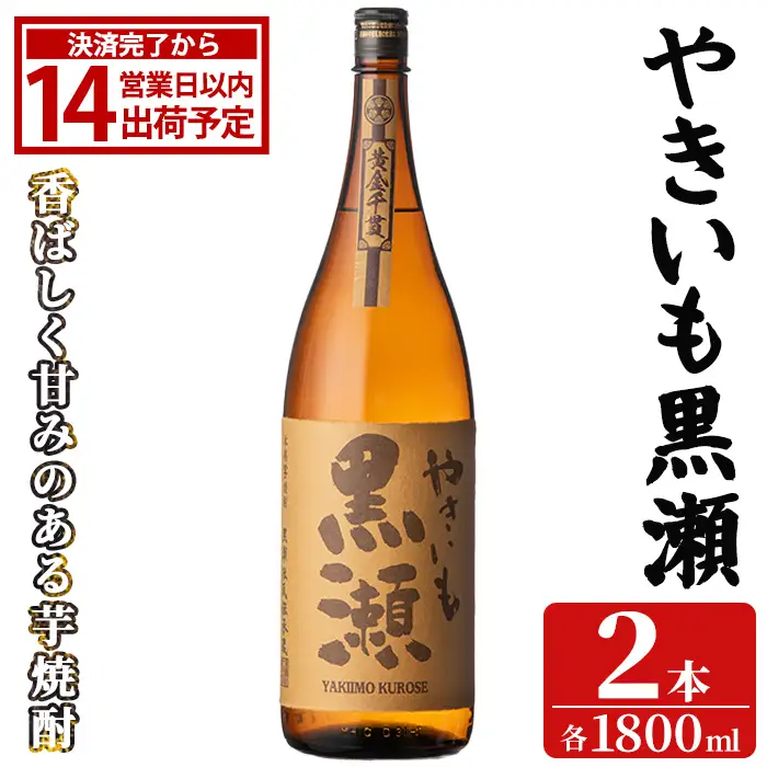 「やきいも黒瀬」(1800ml×2本) 国産 焼酎 いも焼酎 お酒 アルコール 焼き芋 水割り お湯割り ロック 父の日 贈答用 ギフト 一升瓶 鹿児島酒造 【齊藤商店】akn020-56