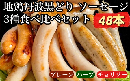 鶏肉 地鶏丹波黒どりソーセージ 3種 48本 訳あり鶏肉