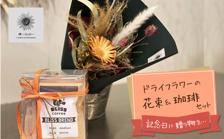 【ギフトにおすすめ】ドライフラワーブーケ ＆ こだわり自家焙煎珈琲３種 ギフト 贈り物 大切な人 花束 ドライフラワー コーヒー ドリップ  H143-019