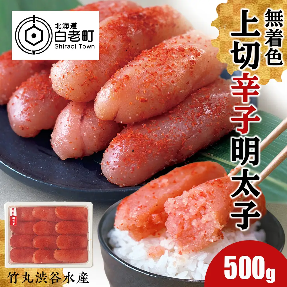 竹丸渋谷水産 無着色 上切 辛子 明太子 500ｇ CJ001