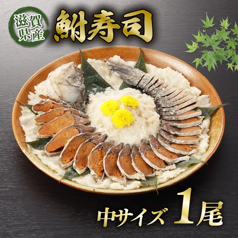 ＜あゆの店きむら＞ びわ湖産天然 鮒寿し 中サイズ 1尾 22~24cm