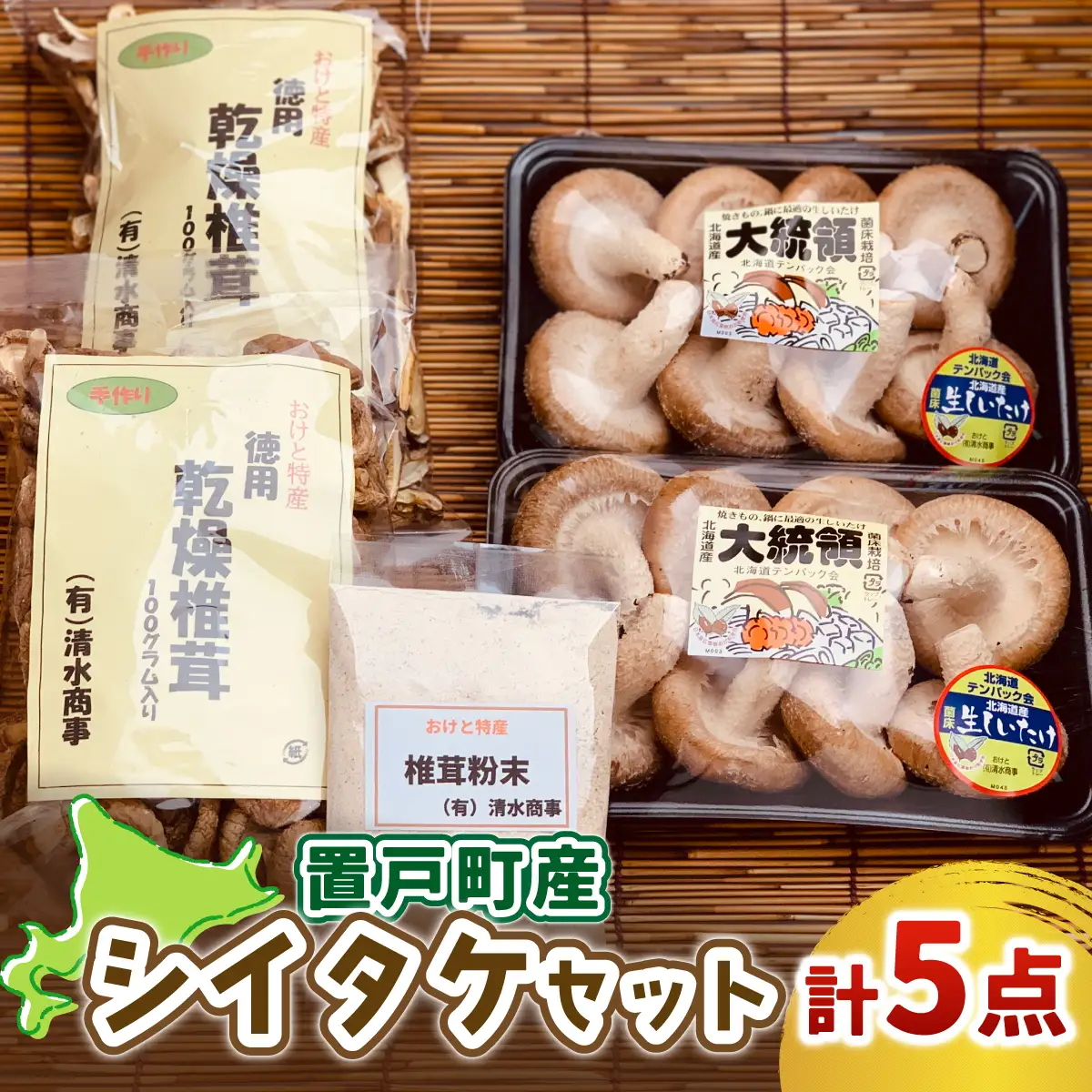 置戸町産シイタケセット(生椎茸(大統領)300g×2パック、乾燥椎茸（スライス、丸）100g各1袋、乾燥椎茸（粉末）40g1袋 計5点)  OTB004 