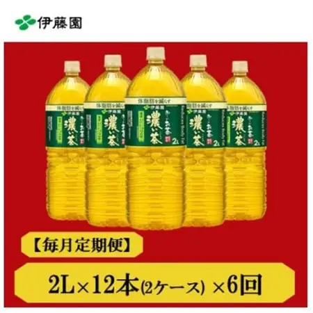 【毎月定期便】おーいお茶　濃い茶2L　12本　全6回【4012841】
