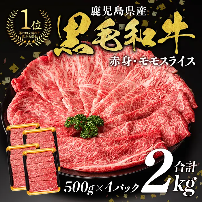 モモスライス (計2kg・500g×4P) すき焼き 鹿児島県産 黒毛和牛 【ナンチク】B131-v03