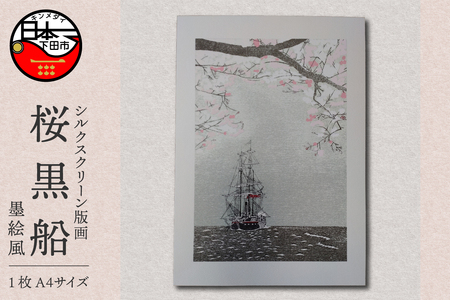 ＜六部工房＞桜黒船手刷り版画シート　墨絵風