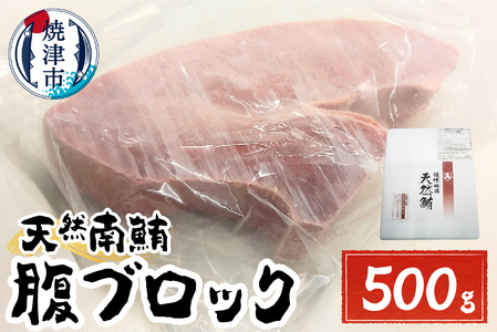 天然みなみまぐろ 腹ブロック500g (a15-616)