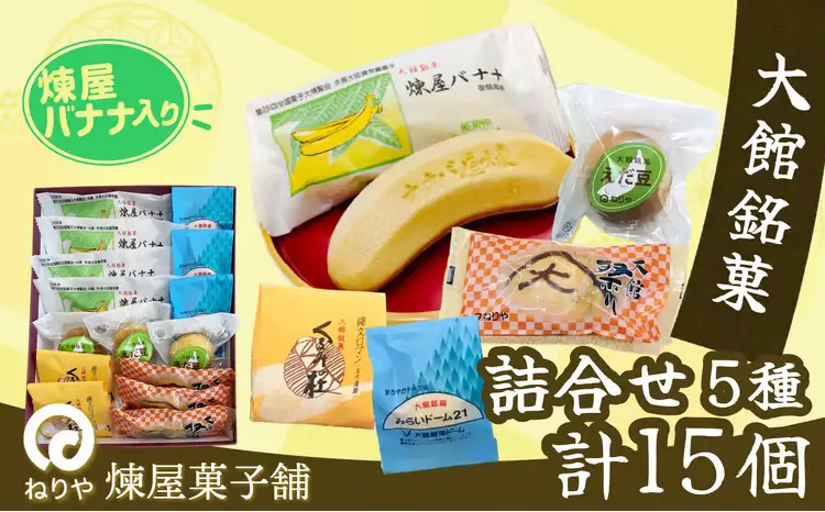 煉屋バナナ入り！大館銘菓5種詰合せ15個入　60P5612【 煉屋菓子舗】