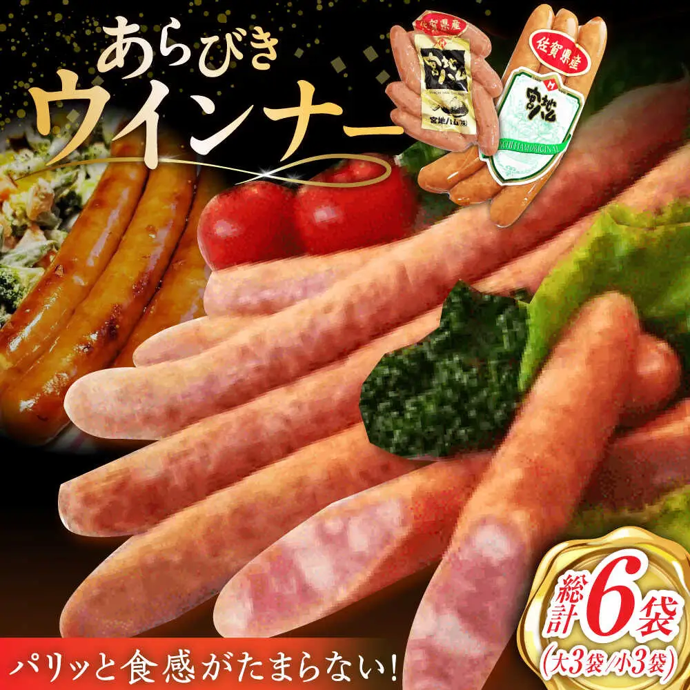 あらびきウインナー 計6袋 /宮地ハム [UBM025] ウインナー