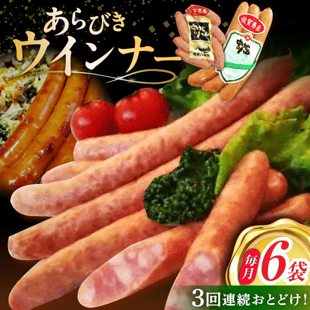 【3回定期便】あらびきウインナー 計6袋/宮地ハム [UBM026] ウインナー