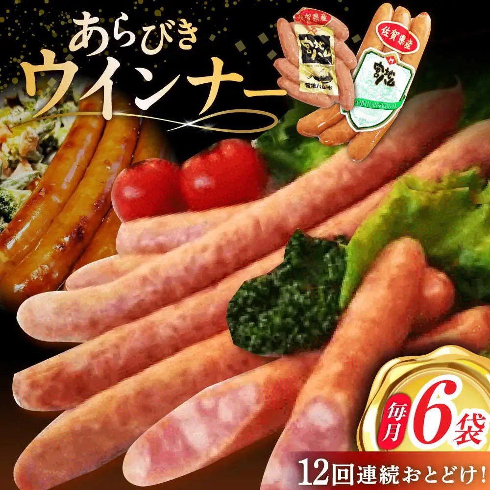 【12回定期便】あらびきウインナー 計6袋/宮地ハム [UBM028] ウインナー