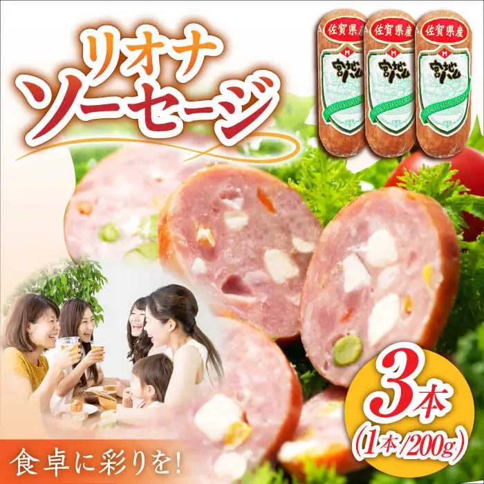 リオナソーセージ 200g×3本 /宮地ハム [UBM029] ソーセージ