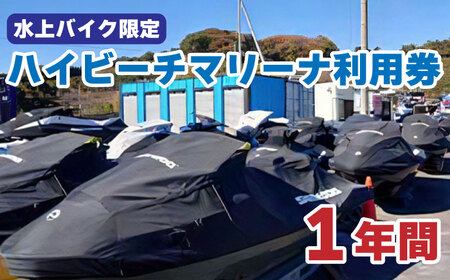 ハイビーチマリーナ１年利用券(水上バイク限定)【MRB001】