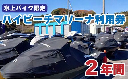 ハイビーチマリーナ２年利用券　(水上バイク限定)【MRB002】
