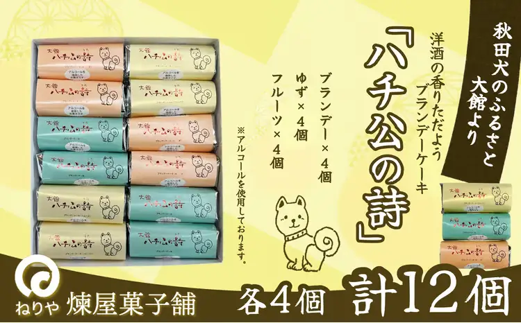 ハチ公の詩12個入　55P5617【 煉屋菓子舗】