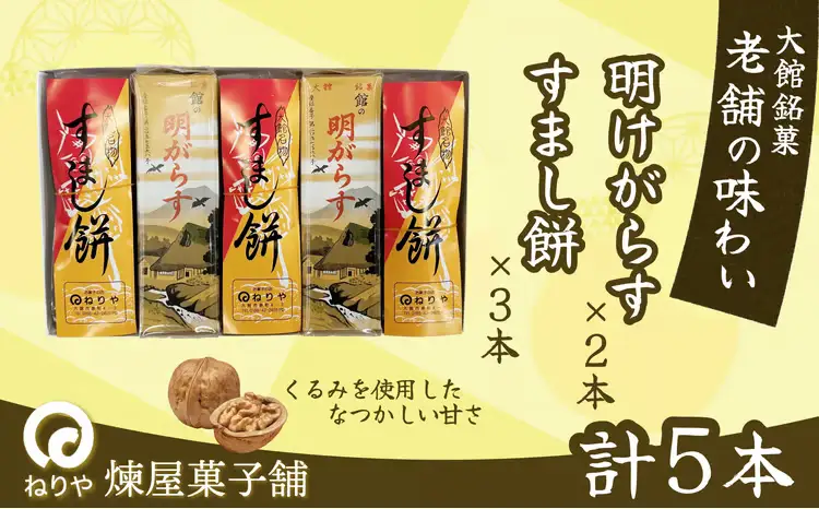 【老舗の味わい】明けがらす・すましもち5本入　50P5620【 煉屋菓子舗】