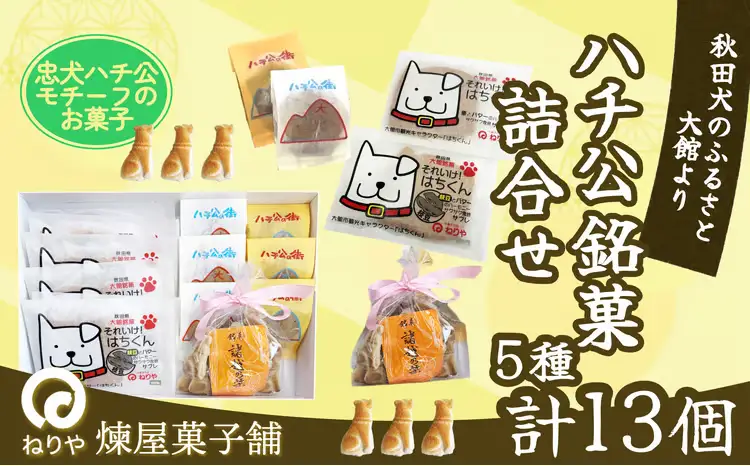 ハチ公銘菓５種詰合せ１３個入　55P5618【 煉屋菓子舗】