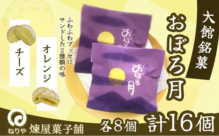 おぼろ月　オレンジ・チーズ１6個セット　60P5613【 煉屋菓子舗】